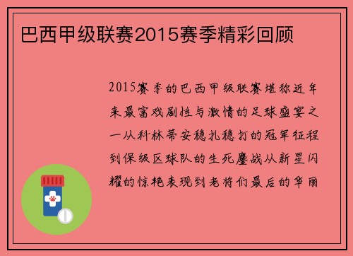 巴西甲级联赛2015赛季精彩回顾