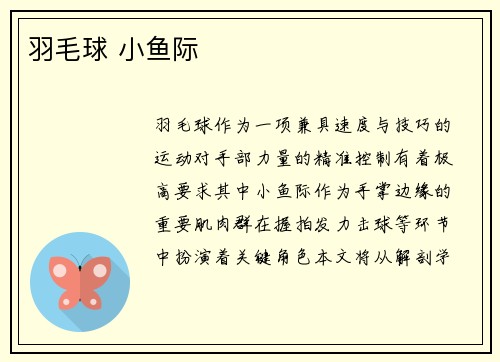 羽毛球 小鱼际