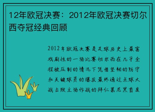 12年欧冠决赛：2012年欧冠决赛切尔西夺冠经典回顾