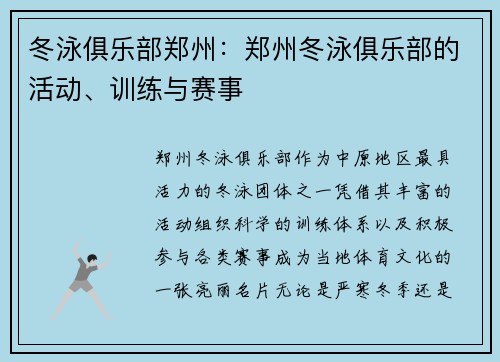 冬泳俱乐部郑州：郑州冬泳俱乐部的活动、训练与赛事