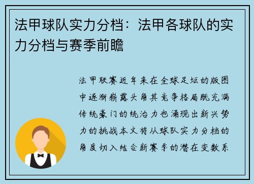 法甲球队实力分档：法甲各球队的实力分档与赛季前瞻