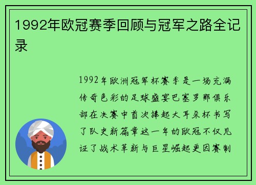 1992年欧冠赛季回顾与冠军之路全记录