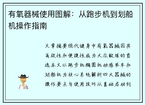 有氧器械使用图解：从跑步机到划船机操作指南