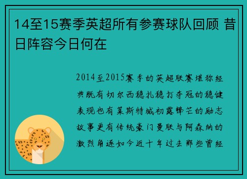 14至15赛季英超所有参赛球队回顾 昔日阵容今日何在