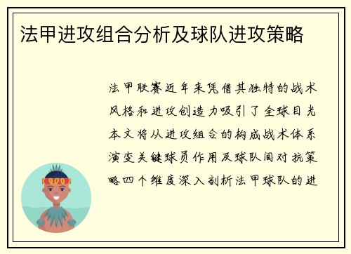 法甲进攻组合分析及球队进攻策略