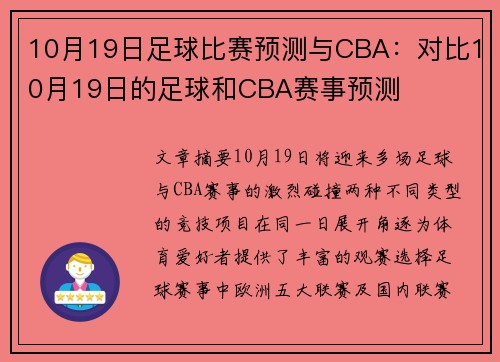 10月19日足球比赛预测与CBA：对比10月19日的足球和CBA赛事预测