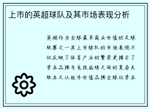 上市的英超球队及其市场表现分析