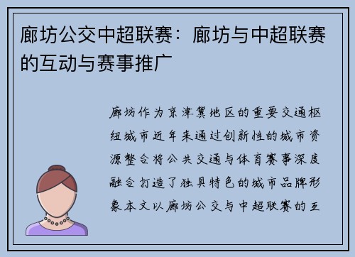 廊坊公交中超联赛：廊坊与中超联赛的互动与赛事推广