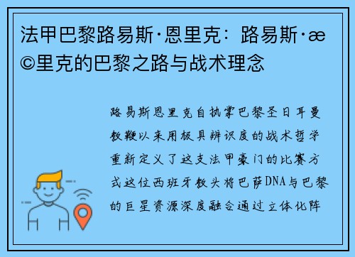 法甲巴黎路易斯·恩里克：路易斯·恩里克的巴黎之路与战术理念