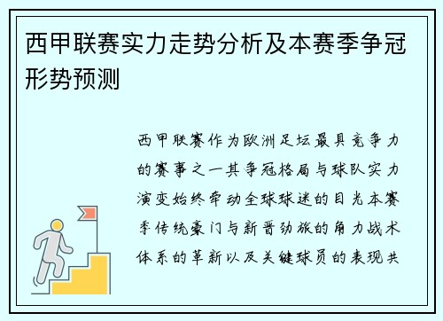 西甲联赛实力走势分析及本赛季争冠形势预测