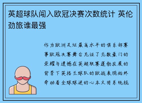 英超球队闯入欧冠决赛次数统计 英伦劲旅谁最强
