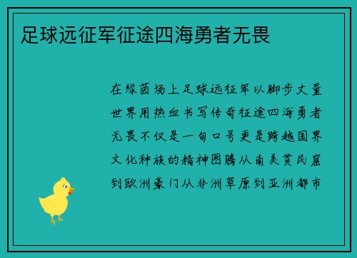 足球远征军征途四海勇者无畏