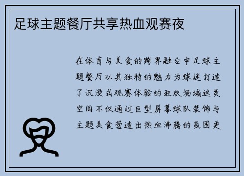 足球主题餐厅共享热血观赛夜