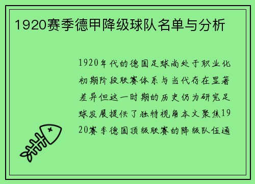 1920赛季德甲降级球队名单与分析