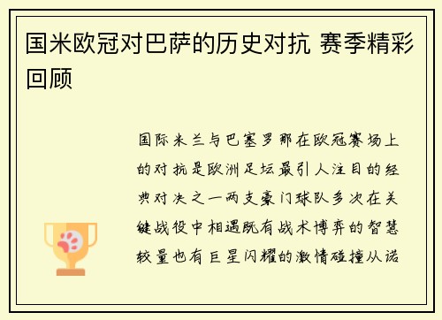 国米欧冠对巴萨的历史对抗 赛季精彩回顾