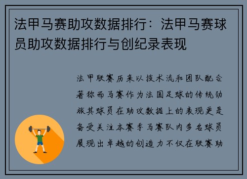 法甲马赛助攻数据排行：法甲马赛球员助攻数据排行与创纪录表现