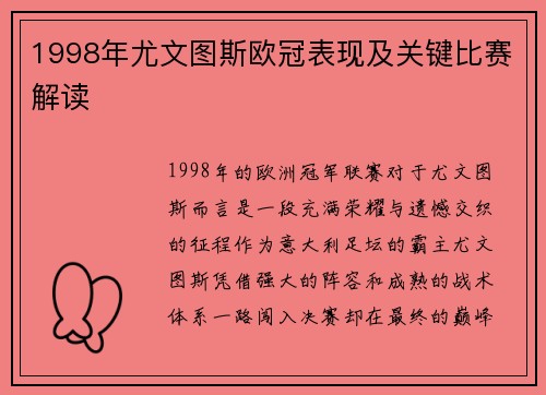1998年尤文图斯欧冠表现及关键比赛解读