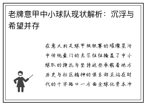 老牌意甲中小球队现状解析：沉浮与希望并存