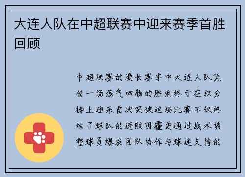 大连人队在中超联赛中迎来赛季首胜回顾