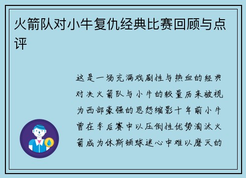 火箭队对小牛复仇经典比赛回顾与点评
