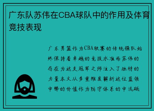 广东队苏伟在CBA球队中的作用及体育竞技表现