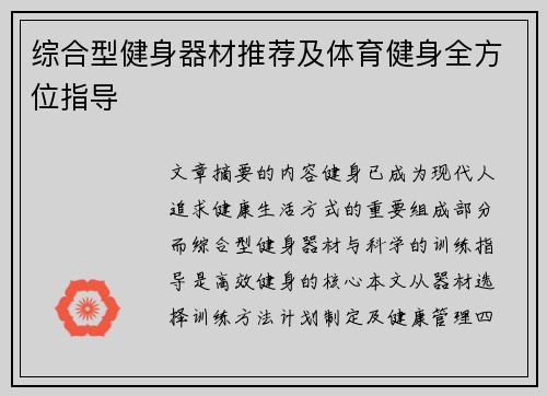 综合型健身器材推荐及体育健身全方位指导
