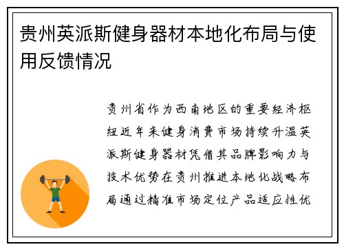 贵州英派斯健身器材本地化布局与使用反馈情况