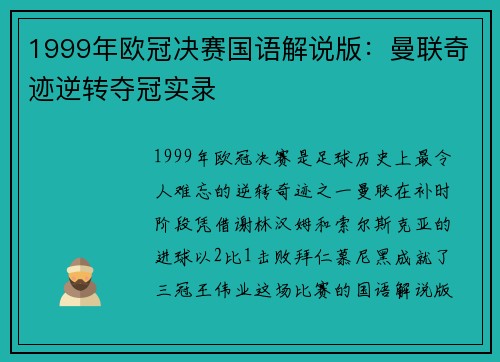 1999年欧冠决赛国语解说版：曼联奇迹逆转夺冠实录