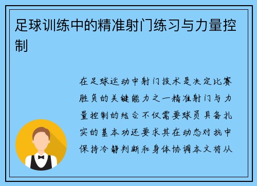 足球训练中的精准射门练习与力量控制