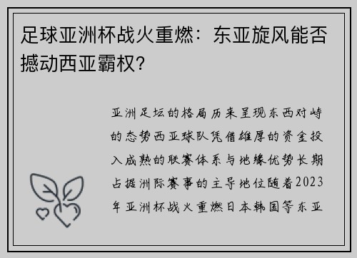 足球亚洲杯战火重燃：东亚旋风能否撼动西亚霸权？