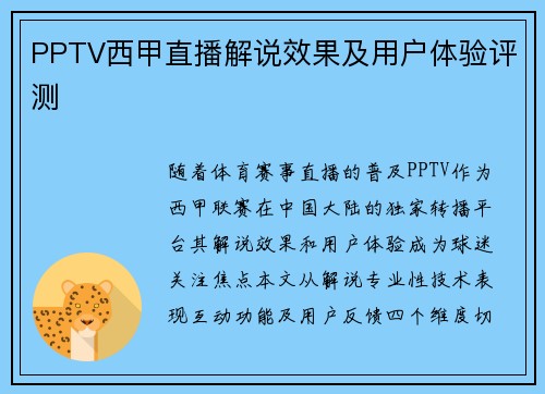 PPTV西甲直播解说效果及用户体验评测