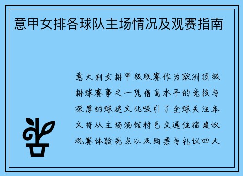 意甲女排各球队主场情况及观赛指南