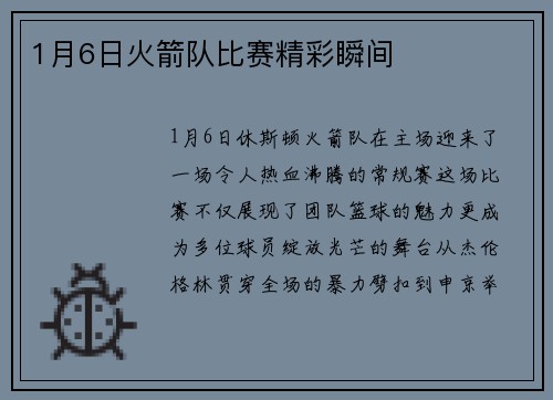 1月6日火箭队比赛精彩瞬间