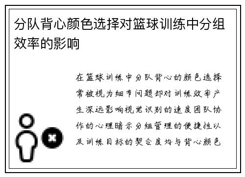 分队背心颜色选择对篮球训练中分组效率的影响
