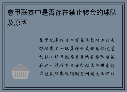 意甲联赛中是否存在禁止转会的球队及原因