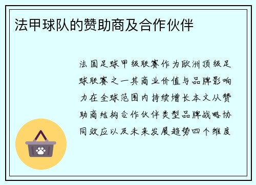 法甲球队的赞助商及合作伙伴